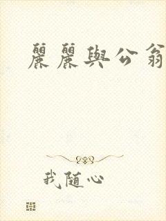 丽丽与公翁情乱