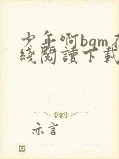 少年啊bgm在线阅读下载免费