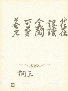 姜可金银花全文免费阅读在线