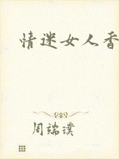 情迷女人香