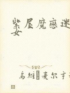 紫屋魔恋迷欲侠女