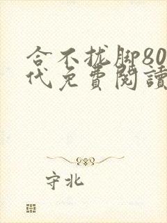 合不拢脚80年代免费阅读笔趣阁