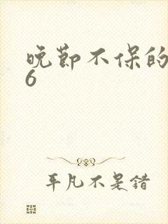 晚节不保的妈妈6