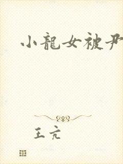 小龙女被尹志平