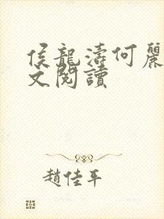 侯龙涛何丽萍全文阅读