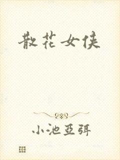 散花女侠