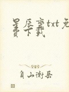 星辰变txt免费下载