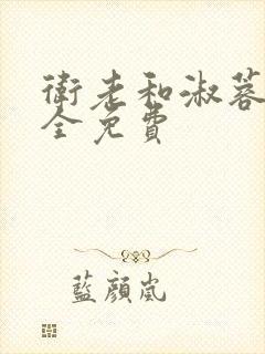 卫老和淑蓉小说全免费