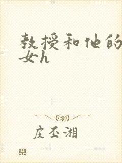 教授和他的乖乖女h