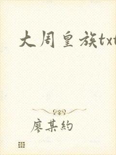大周皇族txt