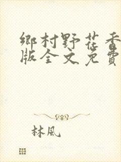 乡村野花香完整版全文免费阅读