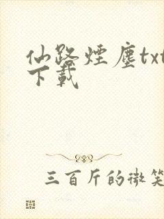 仙路烟尘txt下载