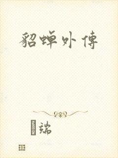 貂蝉外传