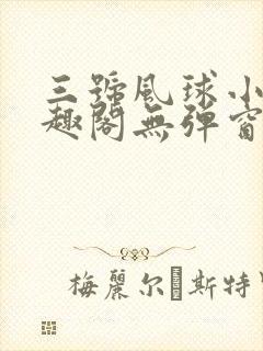 三号风球小说笔趣阁无弹窗txt