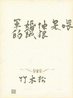 军婚他是喂不饱的饿狼