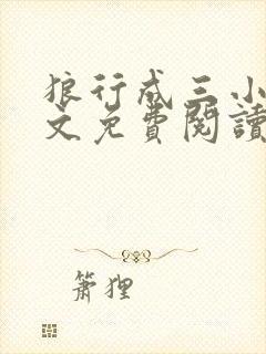 狼行成三小说全文免费阅读笔趣