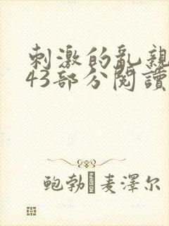 刺激的乱亲小说43部分阅读