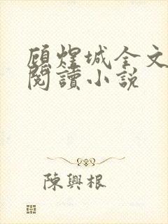 顾煜城全文免费阅读小说