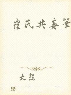 崔氏共妾笔趣阁