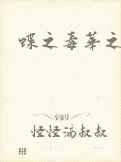 蝶之毒华之锁