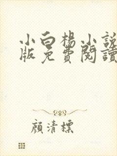 小白杨小说完整版免费阅读