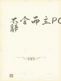 不含而立PO周辞