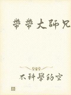 带带大师兄