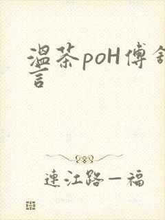 温茶poH傅舒言