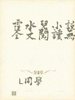 霍水儿小说免费全文阅读无弹窗