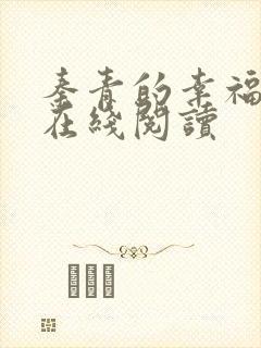 秦青的幸福生活在线阅读