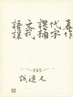 语文课代表趴下让我桶字作文