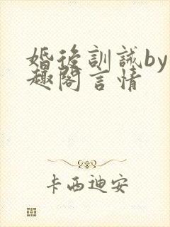 婚后训诫by笔趣阁言情