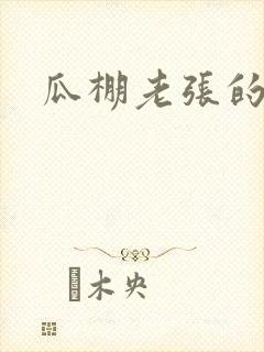 瓜棚老张的春天