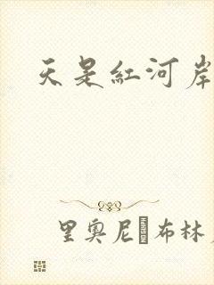天是红河岸小说