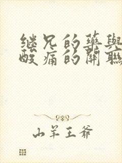 继兄的药与浑身酸痛的关联