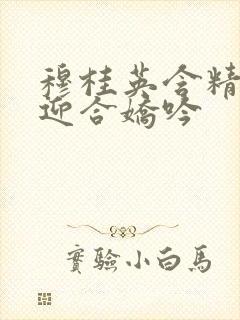 穆桂英含精肉臀迎合娇吟