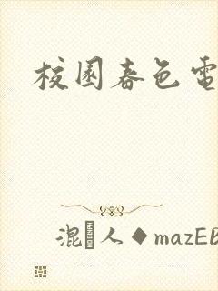 校园春色电子书