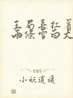 王局长扛着白洁两条雪白大腿