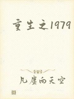 重生之1979