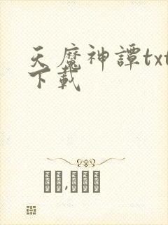 天魔神谭txt下载