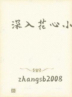 深入花心小说