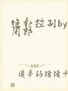 绝对控制by试周郎