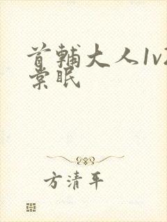 首辅大人1v2棠眠