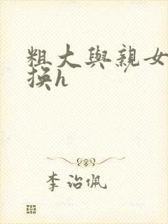 粗大与亲女伦交换h