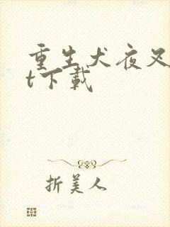 重生犬夜叉txt下载