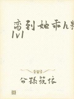 脔到她乖h糙汉1v1