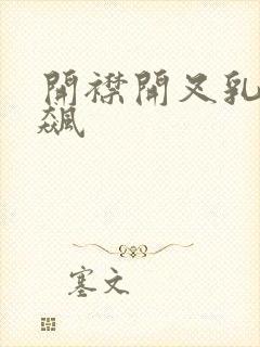 开襟开叉乳液狂飙