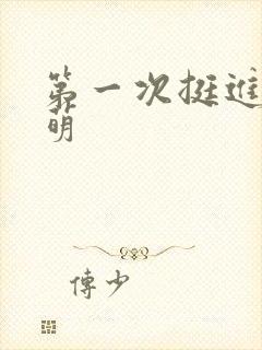 第一次挺进苏雨萌