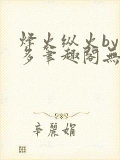 烽火纵火by夏多笔趣阁无弹窗