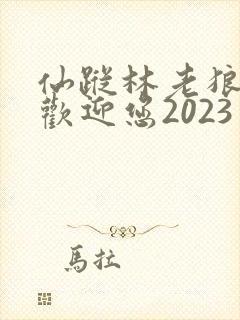 仙踪林老狼入口欢迎您2023